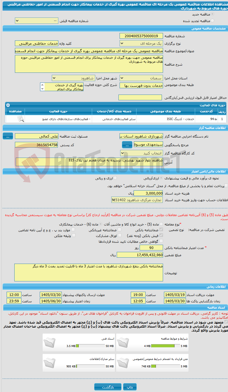 تصویر کوچک آگهی مناقصه عمومی یک مرحله ای مناقصه عمومی بهره گیری از خدمات پیمانکار جهت انجام قسمتی از امور حفاظتی مراقبتی حوزه های مربوط به شهرداری