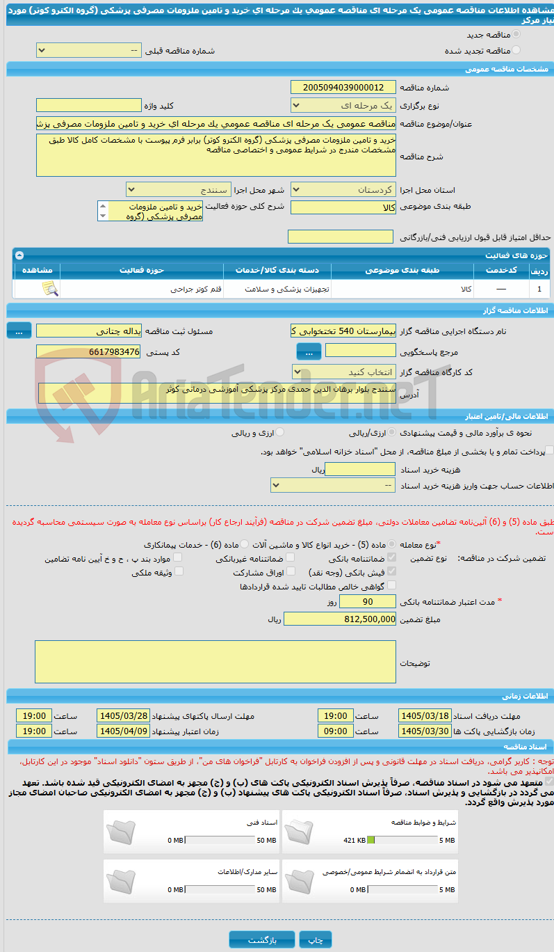 تصویر کوچک آگهی مناقصه عمومی یک مرحله ای مناقصه عمومی یک مرحله ای خرید و تامین ملزومات مصرفی پزشکی (گروه الکترو کوتر) مورد نیاز مرکز