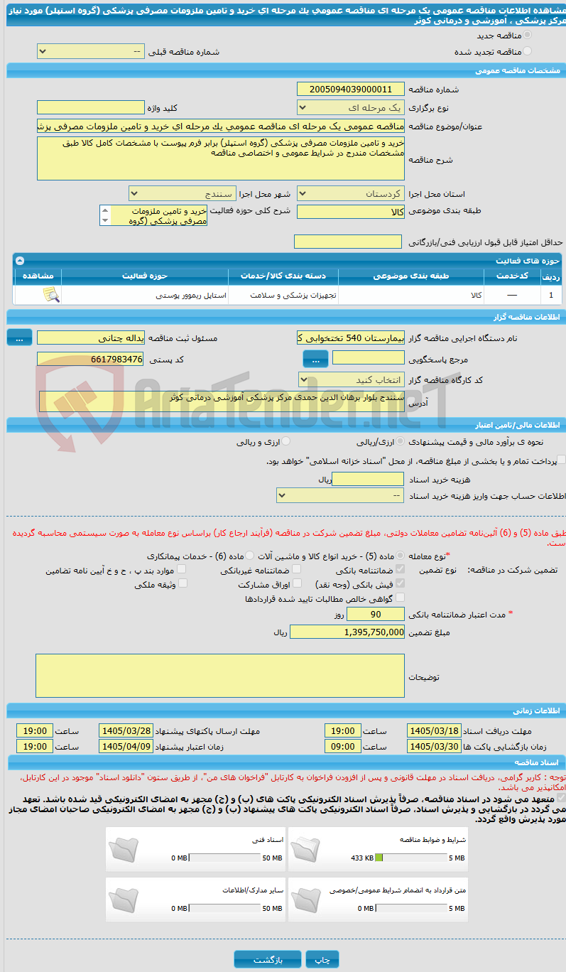 تصویر کوچک آگهی مناقصه عمومی یک مرحله ای مناقصه عمومی یک مرحله ای خرید و تامین ملزومات مصرفی پزشکی  (گروه استپلر) مورد نیاز مرکز پزشکی ، آموزشی و درمانی کوثر 