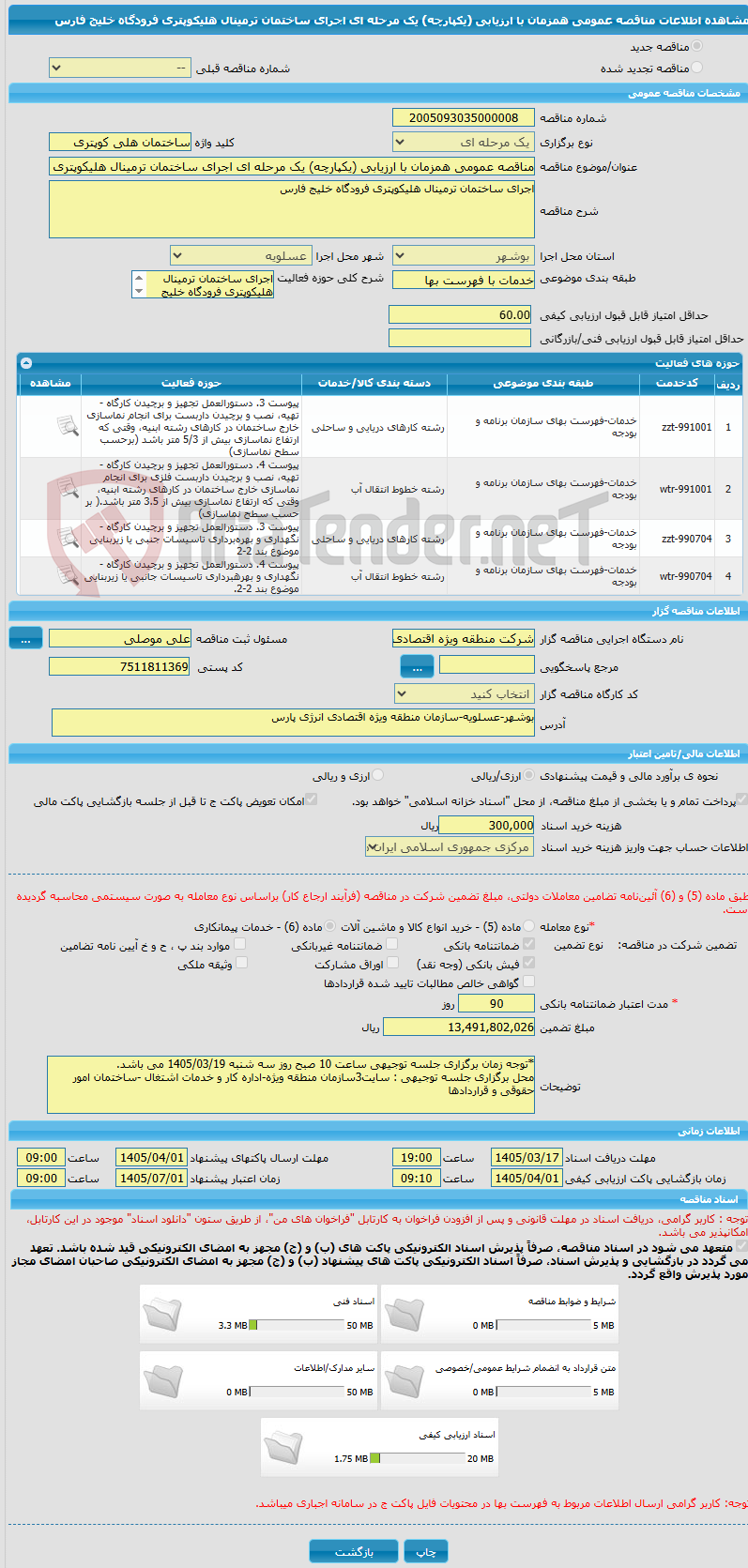 تصویر کوچک آگهی مناقصه عمومی همزمان با ارزیابی (یکپارچه) یک مرحله ای اجرای ساختمان ترمینال هلیکوپتری فرودگاه خلیج فارس