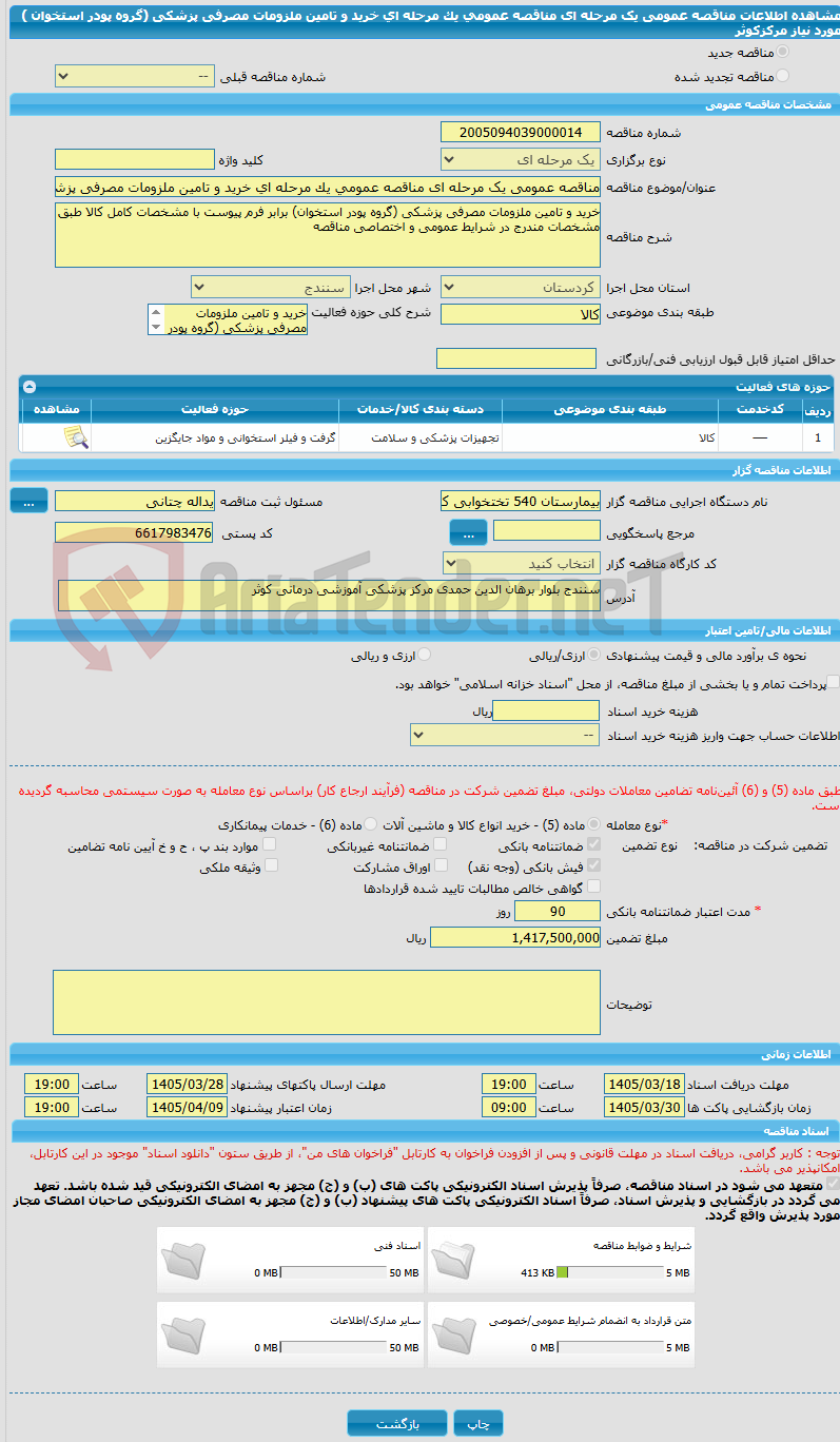 تصویر کوچک آگهی مناقصه عمومی یک مرحله ای مناقصه عمومی یک مرحله ای خرید و تامین ملزومات مصرفی پزشکی  (گروه پودر استخوان ) مورد نیاز مرکزکوثر 