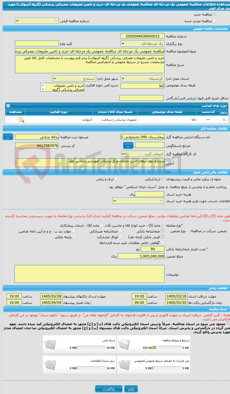 تصویر کوچک آگهی مناقصه عمومی یک مرحله ای مناقصه عمومی یک مرحله ای خرید و تامین ملزومات مصرفی پزشکی (گروه آنژیوکت) مورد نیاز مرکز کوثر