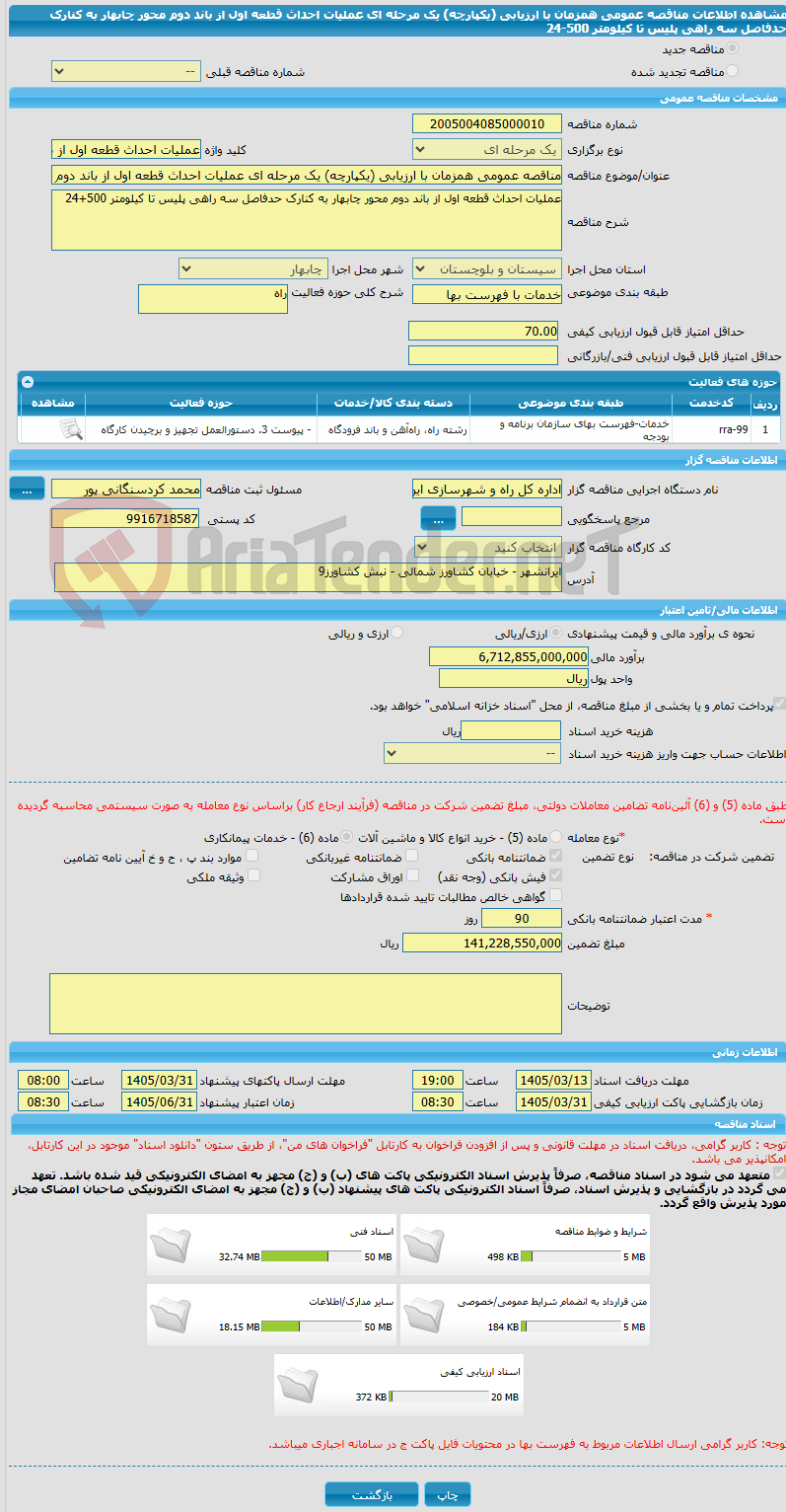 تصویر کوچک آگهی مناقصه عمومی همزمان با ارزیابی (یکپارچه) یک مرحله ای عملیات احداث قطعه اول از باند دوم محور چابهار به کنارک حدفاصل سه راهی پلیس تا کیلومتر 500-24