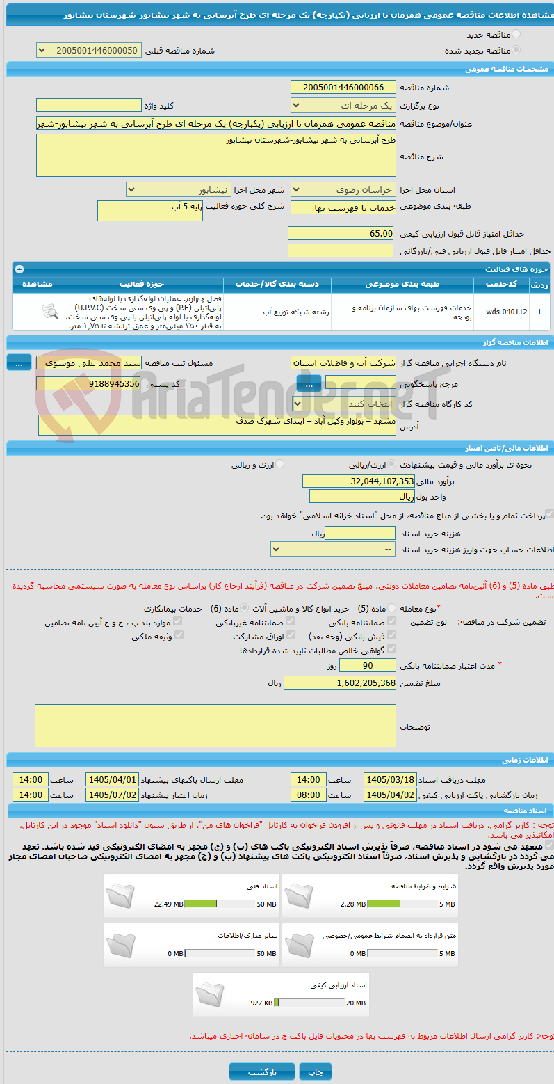 تصویر کوچک آگهی مناقصه عمومی همزمان با ارزیابی (یکپارچه) یک مرحله ای طرح آبرسانی به شهر نیشابور-شهرستان نیشابور