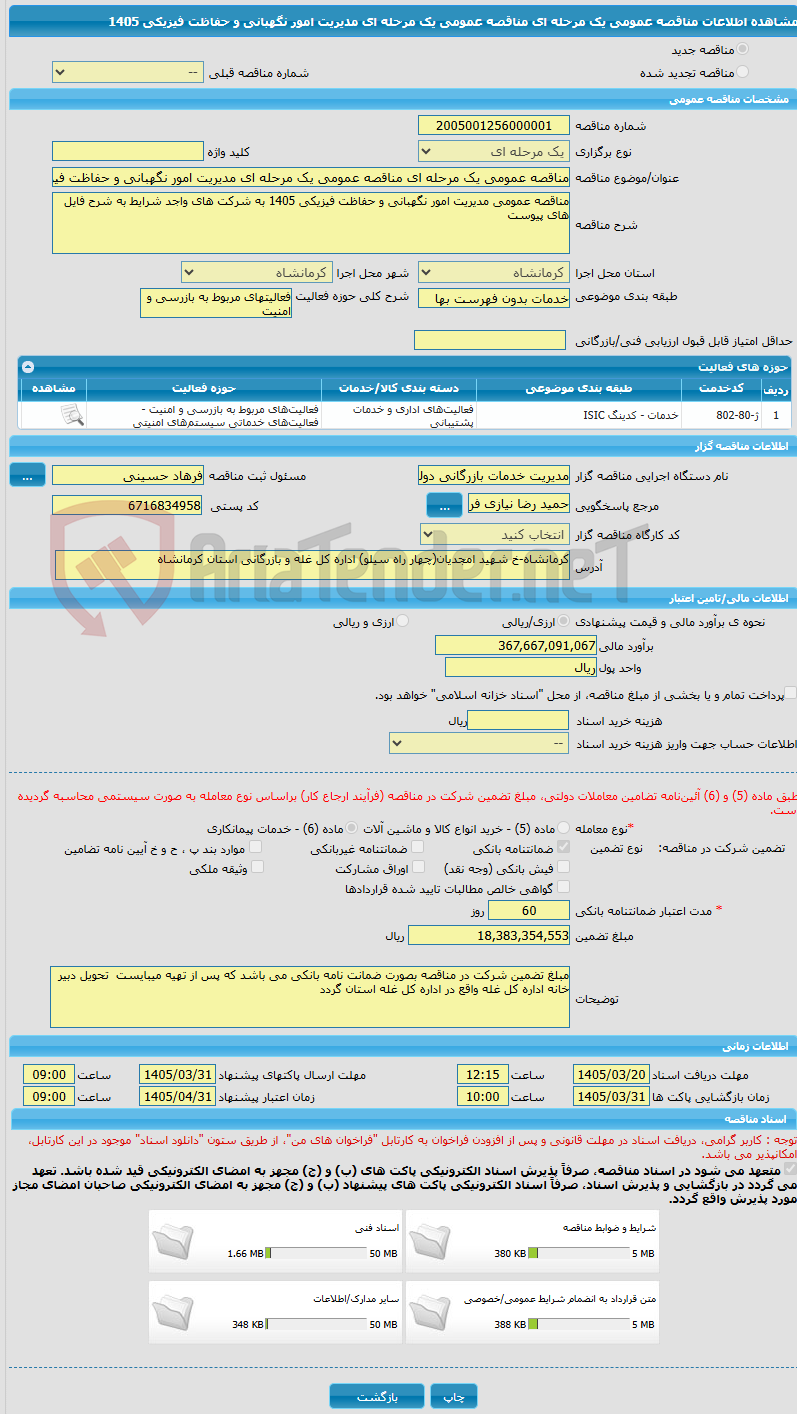 تصویر کوچک آگهی مناقصه عمومی یک مرحله ای مناقصه عمومی یک مرحله ای مدیریت امور نگهبانی و حفاظت فیزیکی 1405