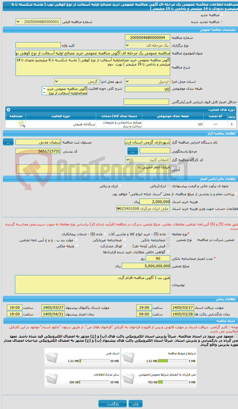 تصویر کوچک آگهی مناقصه عمومی یک مرحله ای آگهی مناقصه عمومی خرید مصالح اولیه آسفالت از نوع کوهی نوب ( ماسه شکسته تا 6 میلیمترو نخودی تا 14 میلیمتر و بادامی تا 19 میلیمتر )