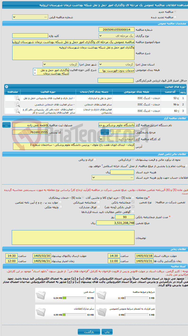 تصویر کوچک آگهی مناقصه عمومی یک مرحله ای واگذاری امور حمل و نقل شبکه بهداشت درمان شهرستان ارزوئیه