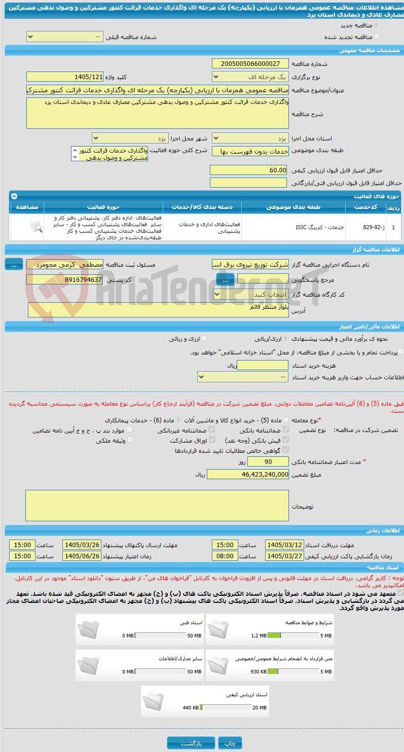 تصویر کوچک آگهی مناقصه عمومی همزمان با ارزیابی (یکپارچه) یک مرحله ای واگذاری خدمات قرائت کنتور مشترکین و وصول بدهی مشترکین مصارف عادی و دیماندی استان یزد 