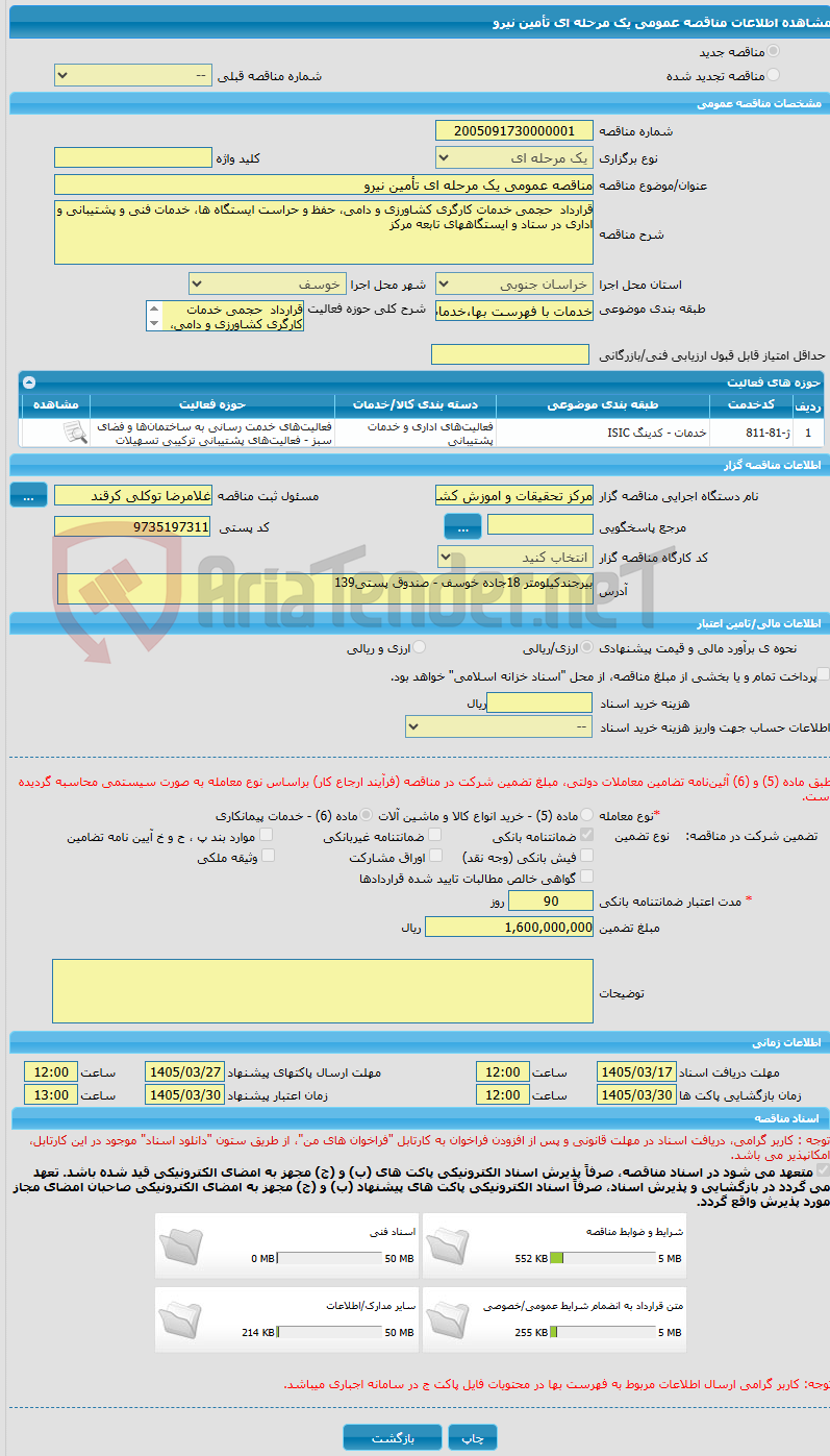 تصویر کوچک آگهی مناقصه عمومی یک مرحله ای تأمین نیرو