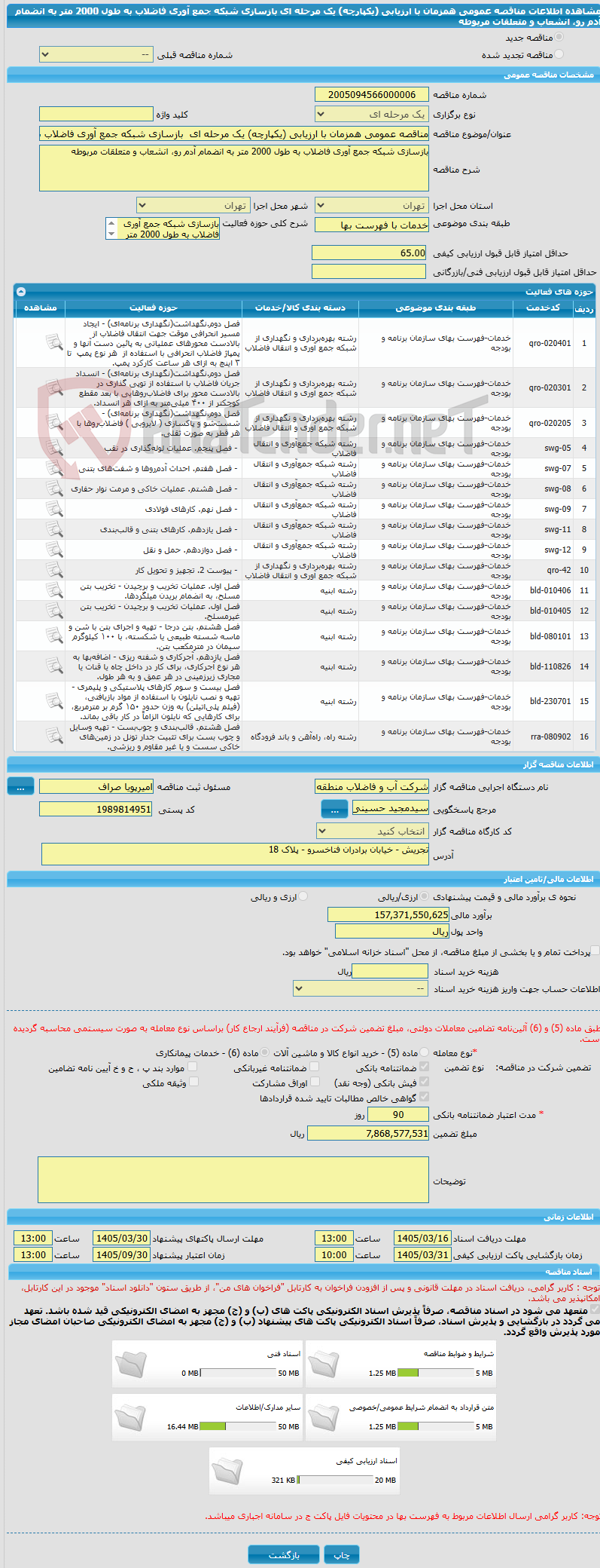 تصویر کوچک آگهی مناقصه عمومی همزمان با ارزیابی (یکپارچه) یک مرحله ای  بازسازی شبکه جمع آوری فاضلاب به طول 2000 متر به انضمام آدم رو، انشعاب و متعلقات مربوطه
