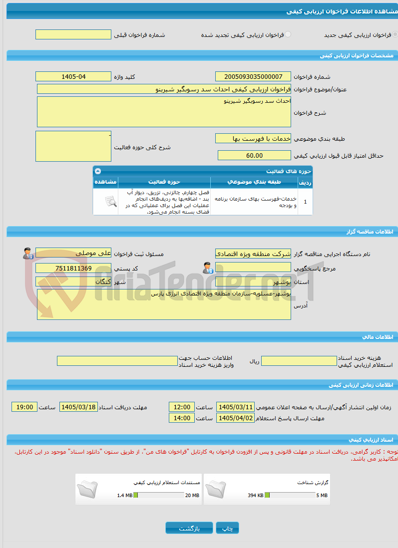 تصویر کوچک آگهی فراخوان ارزیابی کیفی احداث سد رسوبگیر شیرینو