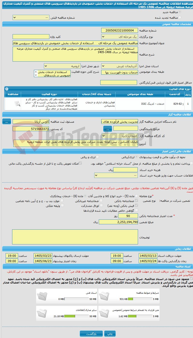 تصویر کوچک آگهی مناقصه عمومی یک مرحله ای     استفاده از خدمات بخش خصوصی در بازدیدهای سرویس های صنعتی و کنترل کیفیت مجاری عرضه منطقه ارومیّه در سال 1406-1405