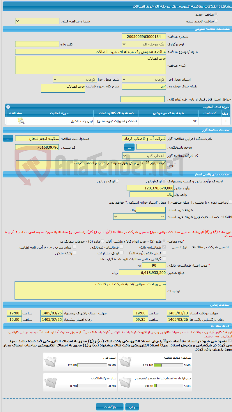 تصویر کوچک آگهی مناقصه عمومی یک مرحله ای خرید  اتصالات 