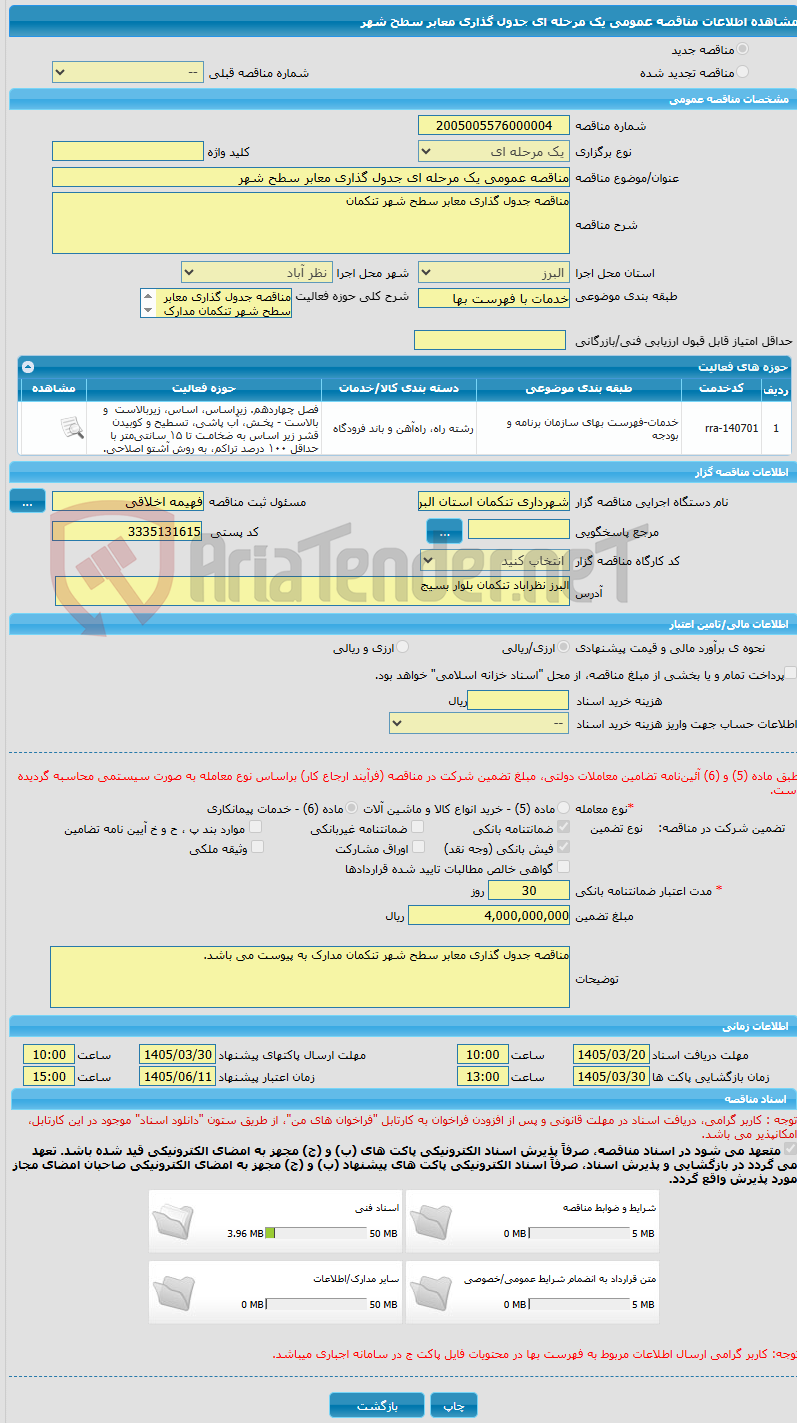 تصویر کوچک آگهی مناقصه عمومی یک مرحله ای جدول گذاری معابر سطح شهر 