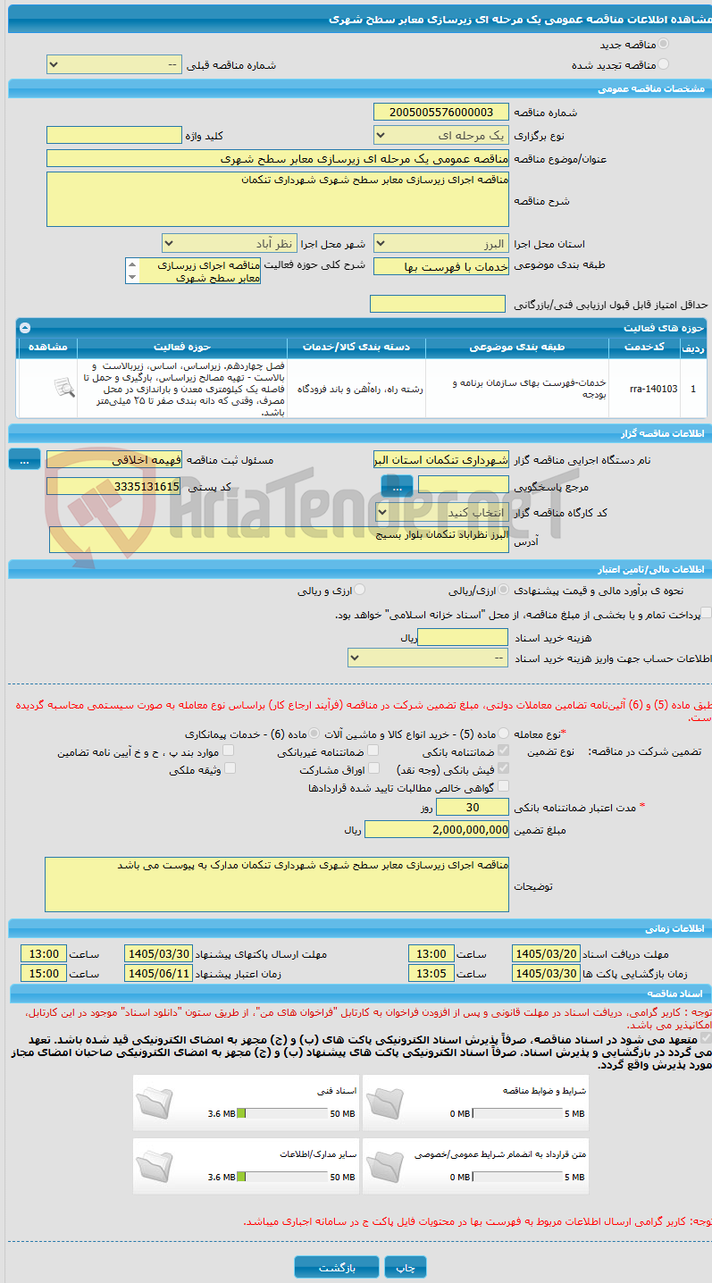 تصویر کوچک آگهی مناقصه عمومی یک مرحله ای زیرسازی معابر سطح شهری 
