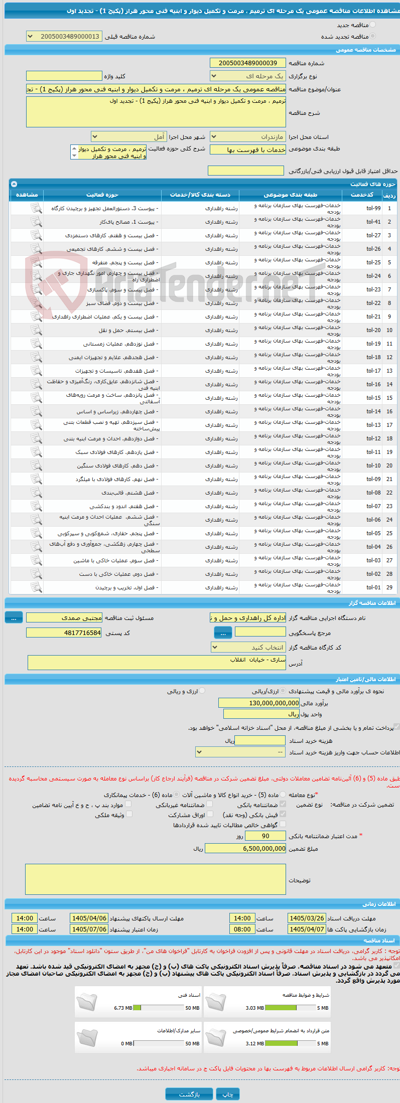تصویر کوچک آگهی مناقصه عمومی یک مرحله ای ترمیم ، مرمت و تکمیل دیوار و ابنیه فنی محور هراز (پکیج 1) - تجدید اول