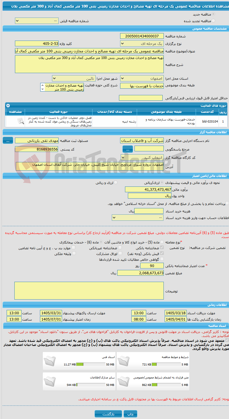 تصویر کوچک آگهی مناقصه عمومی یک مرحله ای تهیه مصالح و احداث مخازن زمینی بتنی 100 متر مکعبی کمال آباد و 300 متر مکعبی بلان