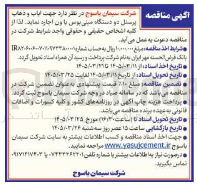 تصویر کوچک آگهی اجاره دو دستگاه مینی بوس با ون