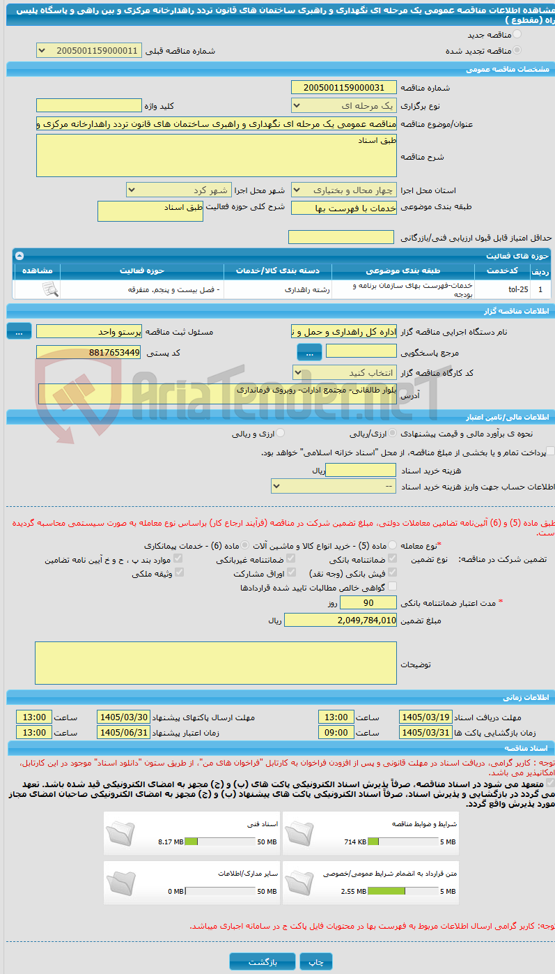 تصویر کوچک آگهی مناقصه عمومی یک مرحله ای نگهداری و راهبری ساختمان های قانون تردد راهدارخانه مرکزی و بین راهی و پاسگاه پلیس راه (مقطوع )
