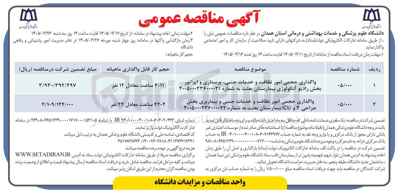 تصویر کوچک آگهی واگذاری حجمی امور نظافت و خدمات جنبی پرستاری و اپراتور بخش رادیو آنکولوژی
