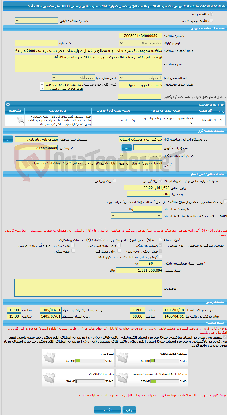تصویر کوچک آگهی مناقصه عمومی یک مرحله ای تهیه مصالح و تکمیل دیواره های مخزن بتنی زمینی 2000 متر مکعبی جلال آباد