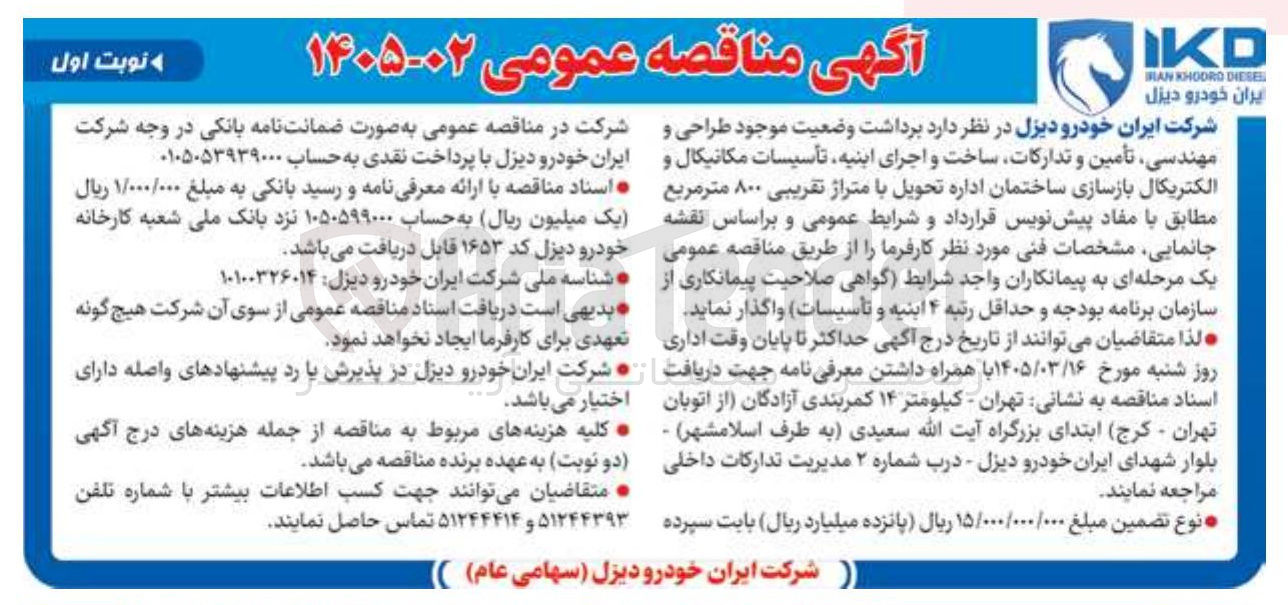 تصویر کوچک آگهی برداشت وضعیت موجود طراحی و مهندسی تأمین و تدارکات ساخت و اجرای اینیه تأسیسات مکانیکال و الکتریکال بازسازی ساختمان اداره تحویل با متراژ تقریبی ۸۰۰ متر مربع