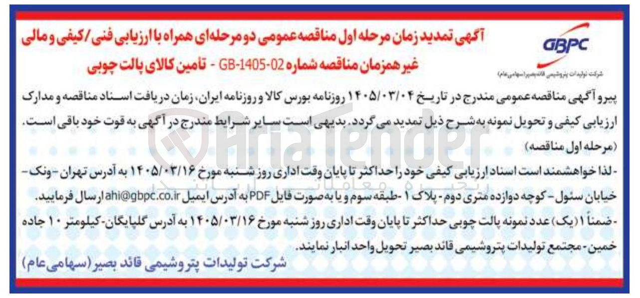تصویر کوچک آگهی تأمین کالای پالت چوبی 