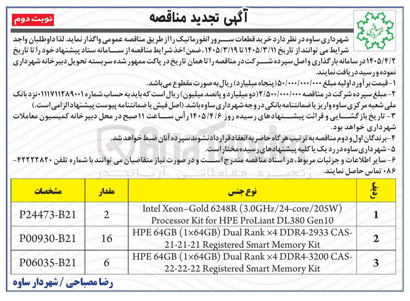تصویر کوچک آگهی خرید قطعات سرور انفورماتیک