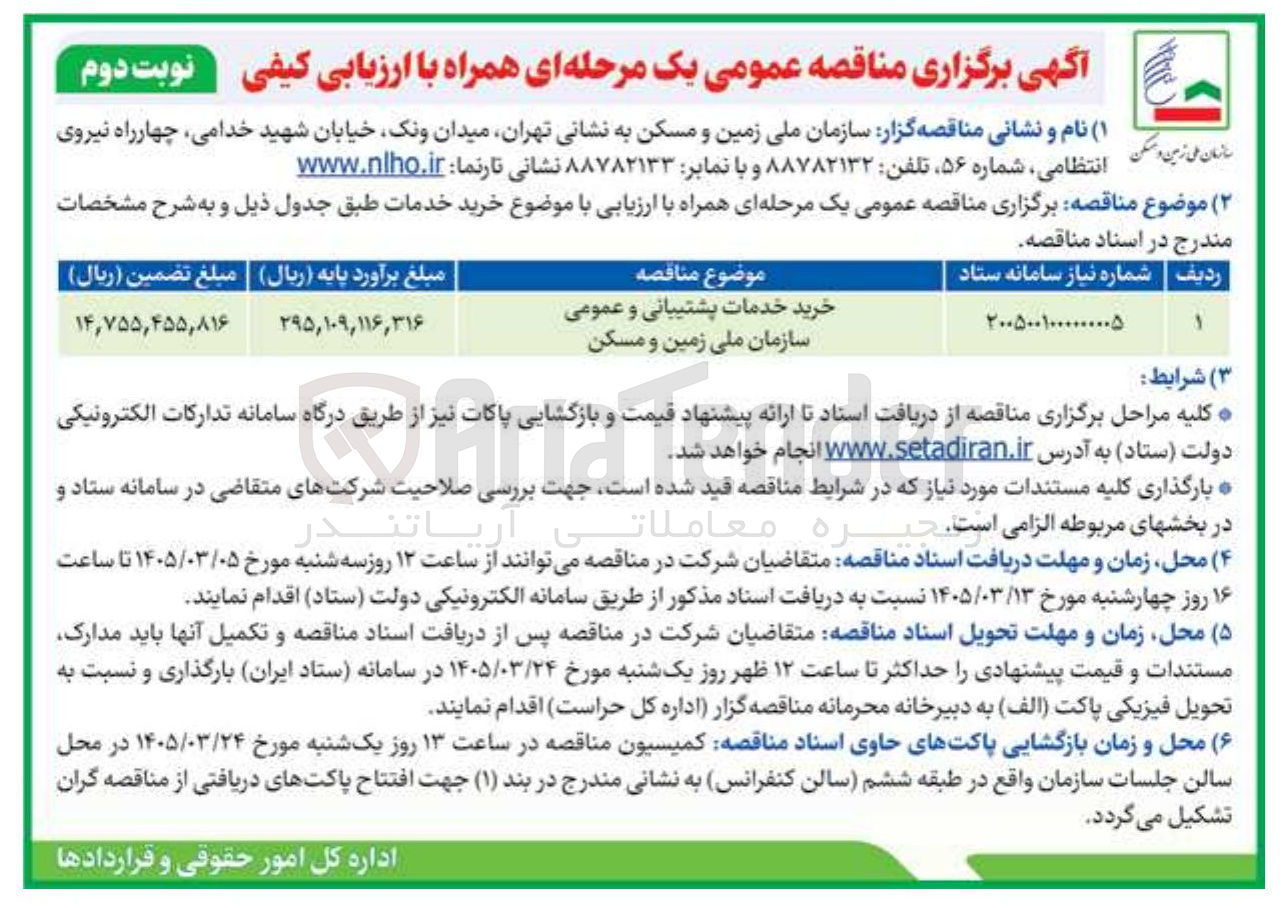 تصویر کوچک آگهی خرید خدمات پشتیبانی و عمومی 