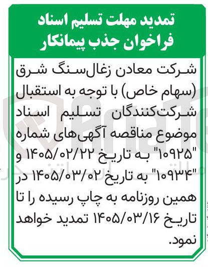 تصویر کوچک آگهی جذب پیمانکار
