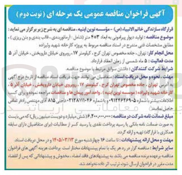 تصویر کوچک آگهی تولید دیوار پیرامونی به ابعاد ۴*۳ متر 