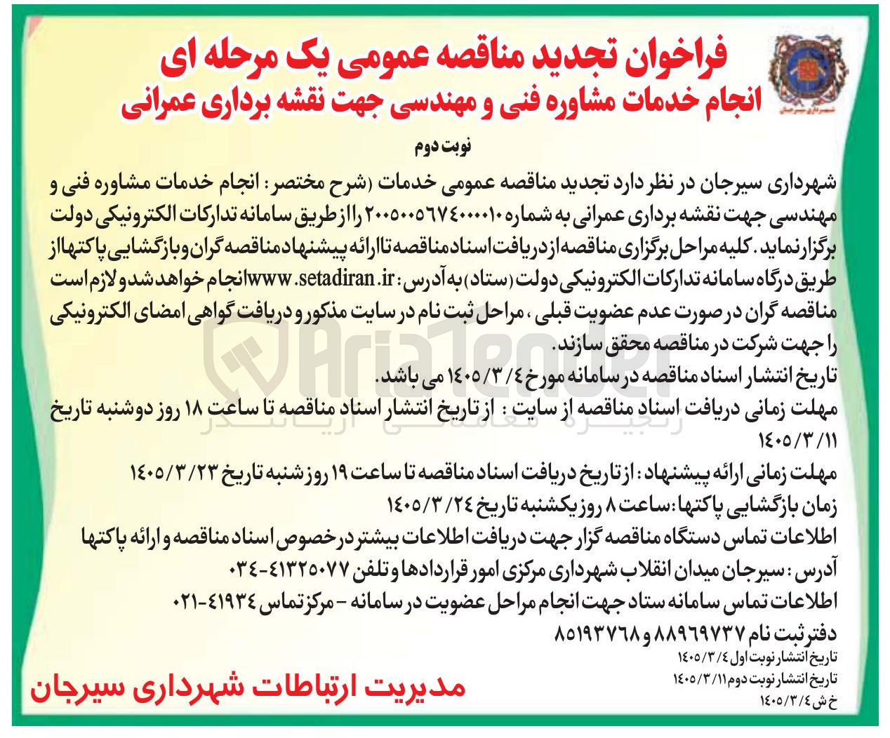تصویر کوچک آگهی انجام خدمات مشاوره فنی و مهندسی جهت نقشه برداری عمرانی