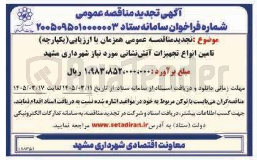 تصویر کوچک آگهی تامین انواع تجهیزات آتش نشانی