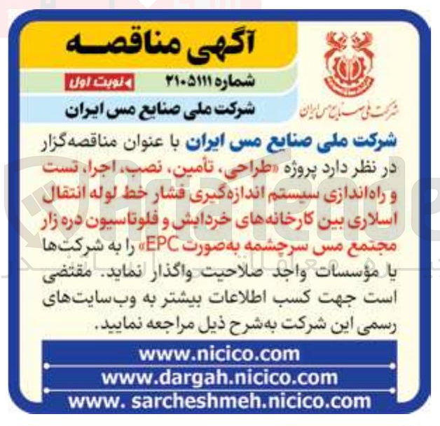 تصویر کوچک آگهی طراحی تأمین نصب اجرا تست و راه اندازی سیستم اندازه گیری فشار خط لوله انتقال اسلاری بین کارخانه های خردایش و فلوتاسیون دره زار 