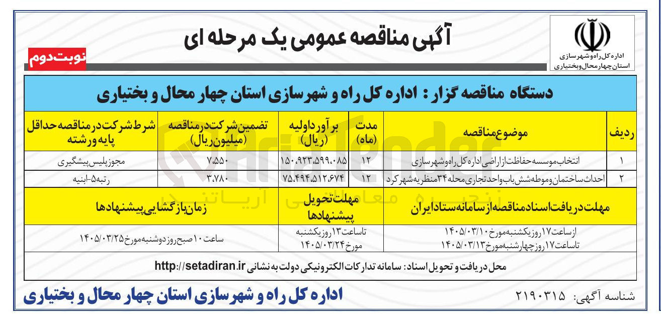 تصویر کوچک آگهی احداث ساختمان و موطه شش باب واحد تجاری