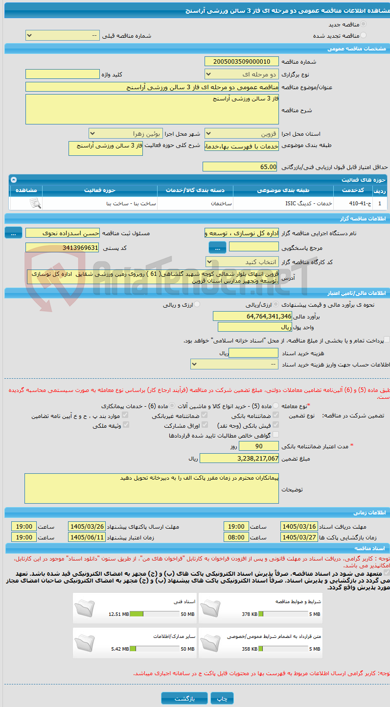 تصویر کوچک آگهی مناقصه عمومی دو مرحله ای فاز 3 سالن ورزشی آراسنج