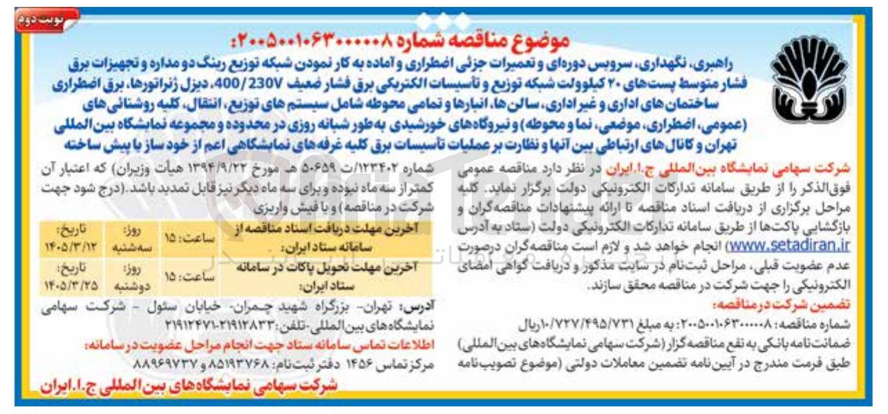 تصویر کوچک آگهی راهبری نگهداری سرویس دوره ای و تعمیرات جزئی اضطراری و آماده به کار نمودن شبکه توزیع رینگ دو مداره و تجهیزات برق فشار متوسط پست های ۲۰ کیلوولت شبکه توزیع و تأسیسات الکتریکی برق فشار ضعيف 400/230V دیزل ژنراتورها برق اضطراری ساختمانهای اداری و غیر اداری سالن ها انبارها و تمامی محوطه شامل سیستم های توزیع انتقال کلیه روشنائی های عمومی اضطراری موضعی نما و محوطه و نیروگاه های خورشیدی به طور شبانه روزی در محدوده و مجموعه نمایشگاه بین المللی تهران و کانال های ارتباطی بین آنها و نظارت بر عملیات تأسیسات برق کلیه غرفه های نمایشگاهی اعم از خود ساز با پیش ساخته