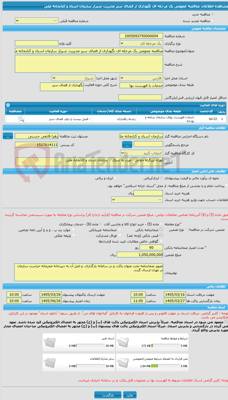 تصویر کوچک آگهی مناقصه عمومی یک مرحله ای نگهداری از فضای سبز مدیریت شیراز سازمان اسناد و کتابخانه ملی
