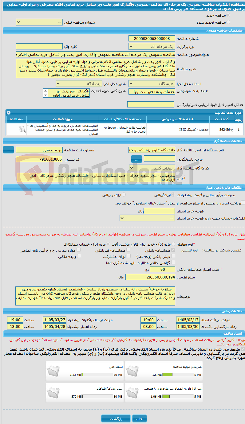 تصویر کوچک آگهی مناقصه عمومی یک مرحله ای مناقصه عمومی واگذاری امور پخت وپز شامل خرید تمامی اقلام مصرفی و مواد اولیه غذایی بر طبق جدول آنالیز مواد متشکله هر پرس غذا ط