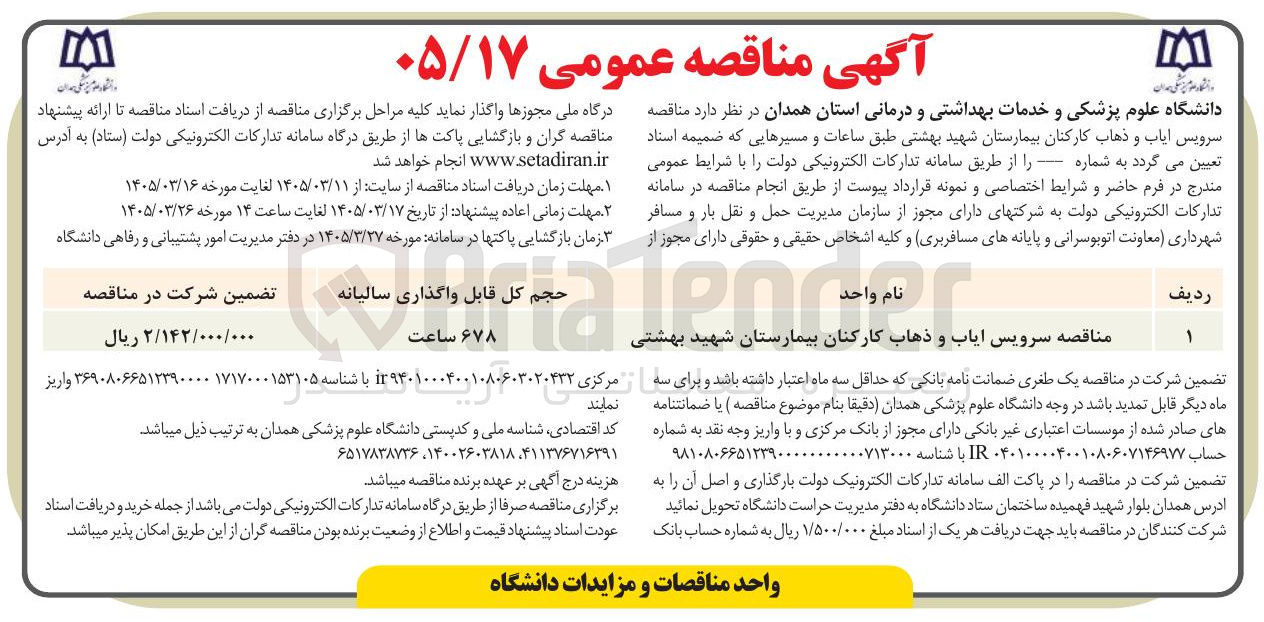 تصویر کوچک آگهی سرویس ایاب و ذهاب کارکنان 