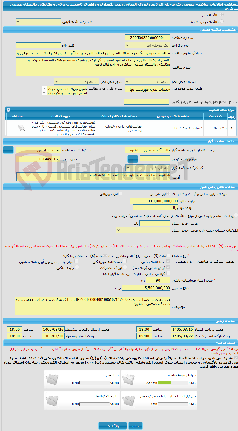 تصویر کوچک آگهی مناقصه عمومی یک مرحله ای تامین نیروی انسانی جهت نگهداری و راهبری تاسیسات برقی و مکانیکی دانشگاه صنعتی شاهرود