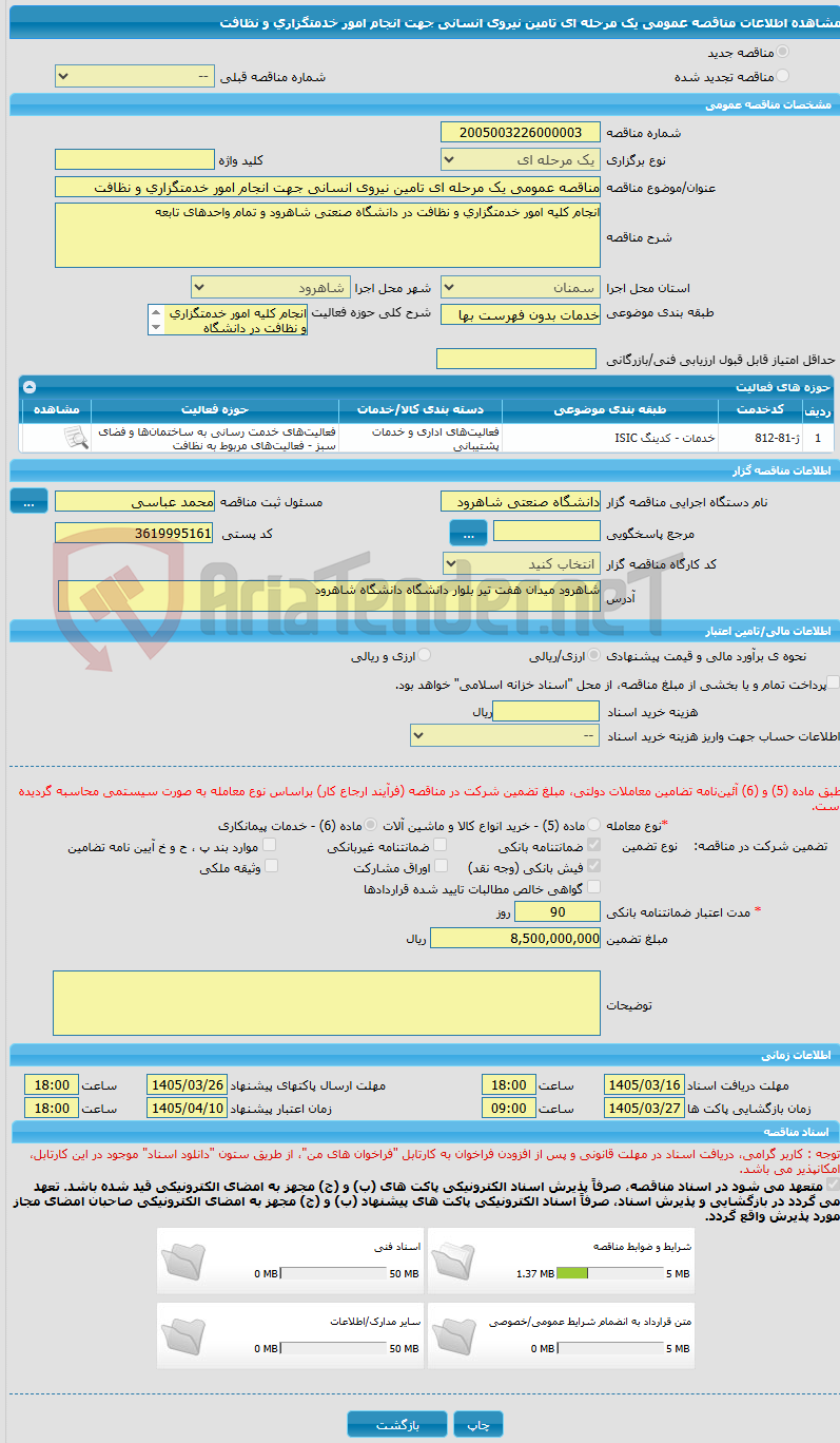 تصویر کوچک آگهی مناقصه عمومی یک مرحله ای تامین نیروی انسانی جهت انجام امور خدمتگزاری و نظافت