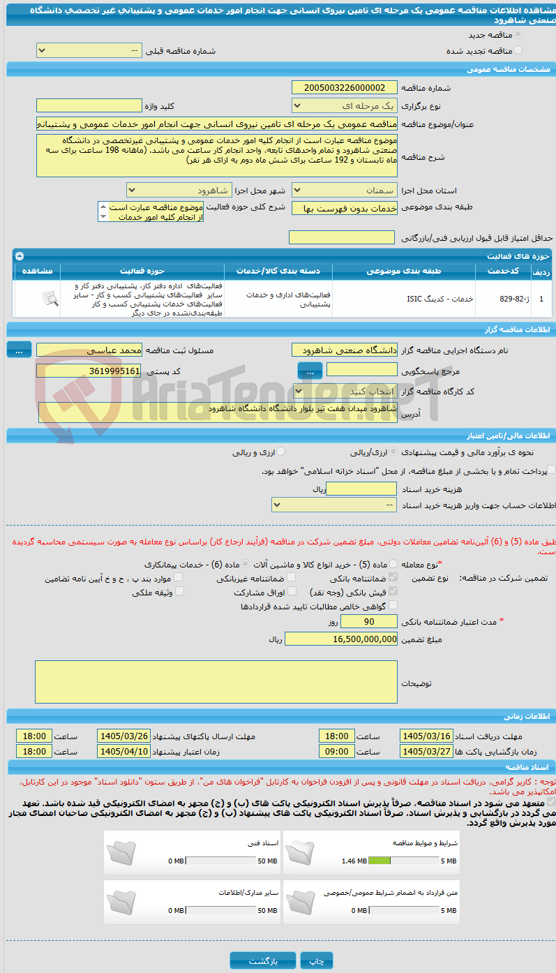 تصویر کوچک آگهی مناقصه عمومی یک مرحله ای تامین نیروی انسانی جهت انجام امور خدمات عمومی و پشتیبانی غیر تخصصی دانشگاه صنعتی شاهرود