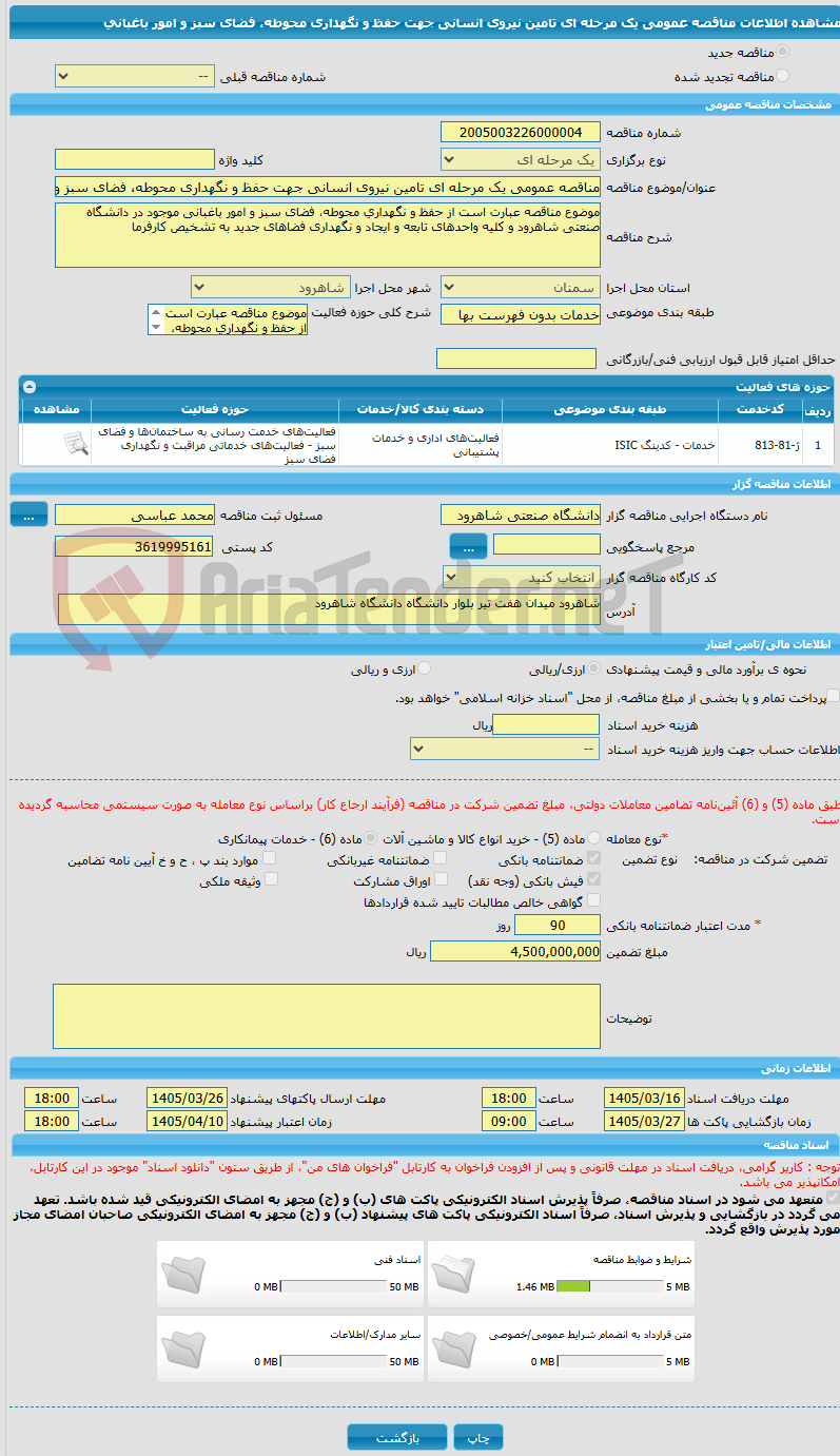 تصویر کوچک آگهی مناقصه عمومی یک مرحله ای تامین نیروی انسانی جهت حفظ و نگهداری محوطه، فضای سبز و امور باغبانی