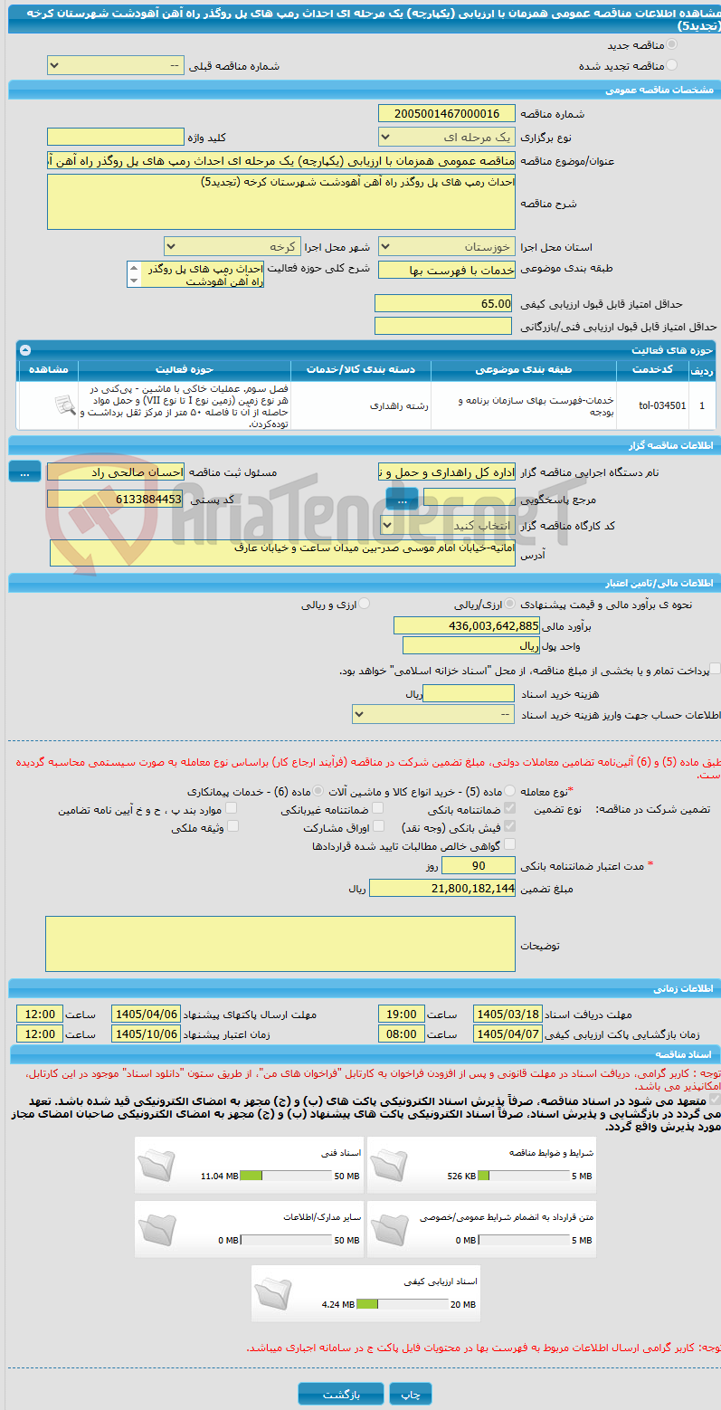 تصویر کوچک آگهی مناقصه عمومی همزمان با ارزیابی (یکپارچه) یک مرحله ای احداث رمپ های پل روگذر راه آهن آهودشت شهرستان کرخه (تجدید5)