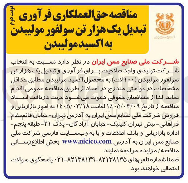 تصویر کوچک آگهی حق العملکاری فرآوری دور نوبت تبدیل یک هزار تن سولفور مولیبدن به اکسید مولیبدن
