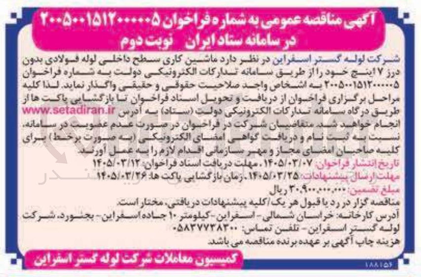 تصویر کوچک آگهی ماشین کاری سطح داخلی لوله فولادی بدون درز ۷ اینچ