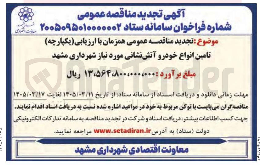 تصویر کوچک آگهی تامین انواع خودرو آتش نشانی