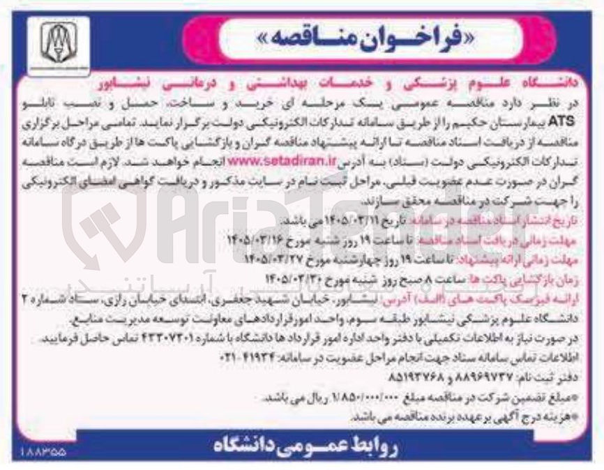 تصویر کوچک آگهی خرید و ساخت حمل و نصب تابلو ATS
