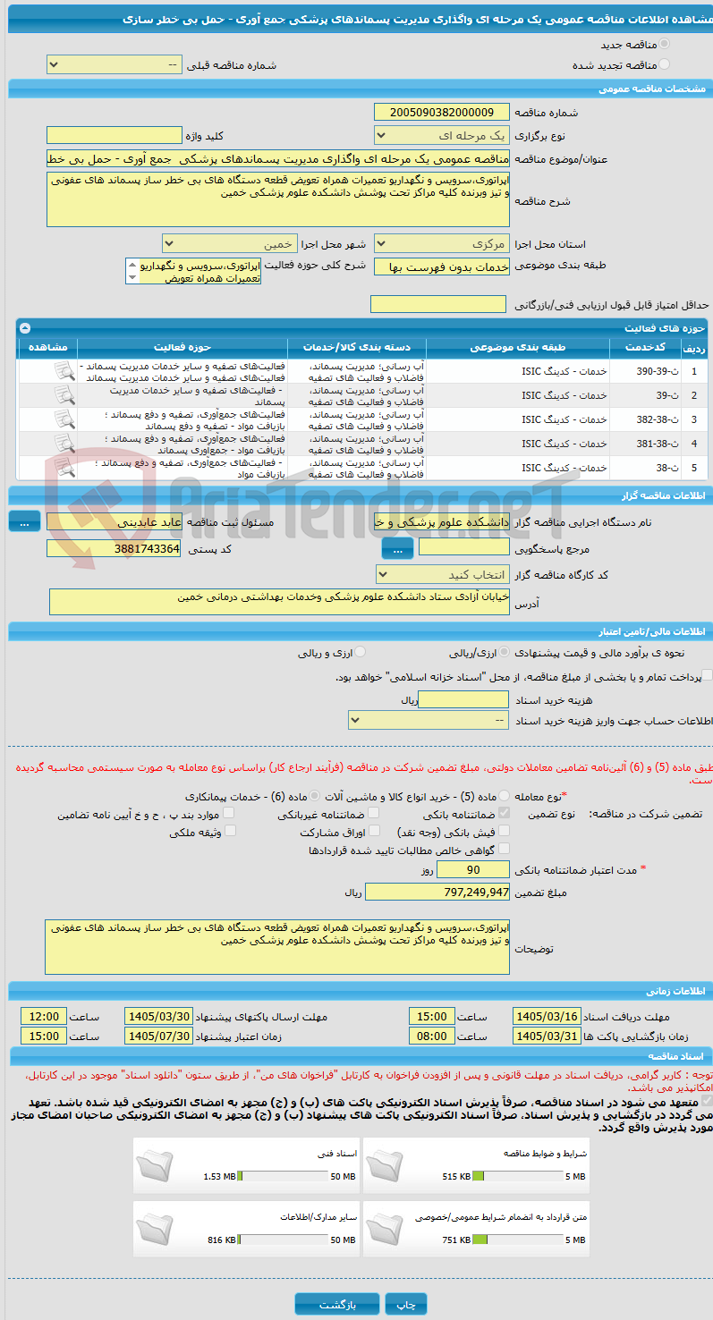 تصویر کوچک آگهی مناقصه عمومی یک مرحله ای واگذاری مدیریت پسماندهای پزشکی جمع آوری - حمل بی خطر سازی